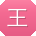 王浩TT