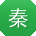 秦俊先生