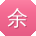 余婷宝贝