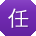 任明
