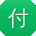 付艳先生
