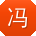 冯艳er
