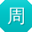 周秀兰哥