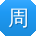 周勇先生