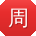周敏先生