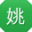 姚宇同学