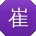 崔宇er