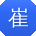 崔强同学