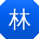 林浩女士
