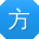 方桂英哥