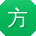 方静哥