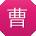 曹建小姐姐