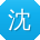 沈薇er