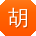 胡乐呀