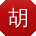 胡艳女士