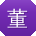 董阳_手机用户