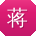 蒋刚TT