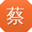 蔡松TT