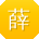 薛华先生