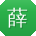 薛强宝贝