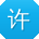 许华同学
