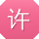 许晨呀