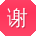谢艳宝贝