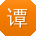 谭勇先生