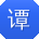 谭明