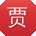 贾伟