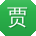 贾婷呀