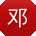 邓婷