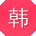 韩超小姐姐