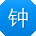 钟明TT