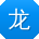 龙辉小姐姐