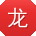 龙阳_手机用户