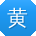 黄宏女士
